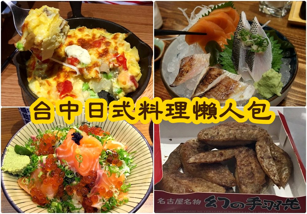 台中日本料理懶人包｜壽司、刺身、丼飯、定食、甜點都推薦 202005更新
