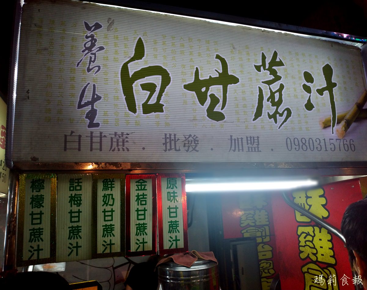 台北安和站美食｜養生白甘蔗汁 ＠臨江街 – 通化觀光夜市