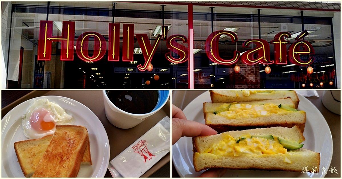 京都四条美食｜Holly’s Cafe 自助旅行早餐好選擇 雞蛋沙拉三明治必點