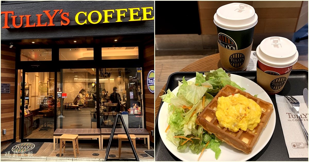 東京淺草美食｜TULLY’S COFFEE（附菜單）自助旅行早餐好選擇 新仲見世商店街