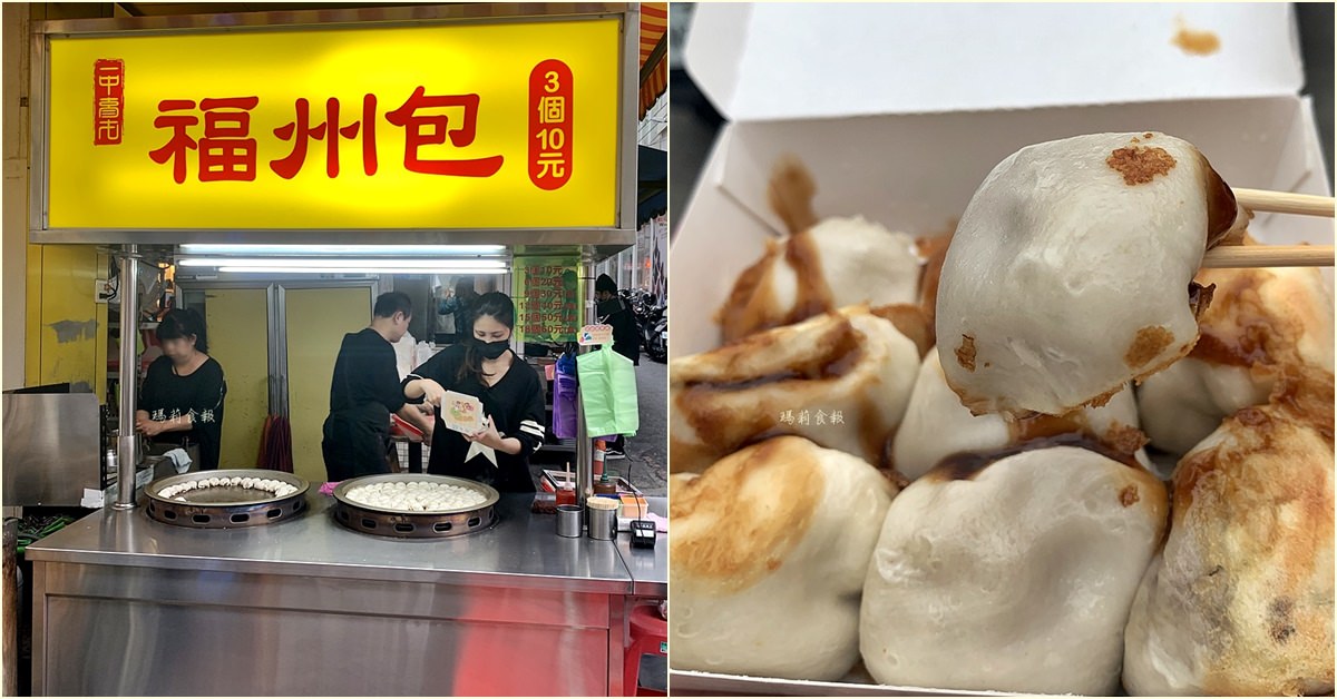 台中北區｜一中福州包 三顆十元 一中商圈歷史悠久的銅板美食