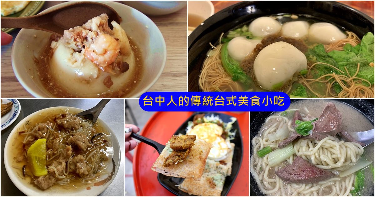 台中人的傳統台式美食小吃懶人包特輯｜好吃台式料理超實用推薦（202205更新）