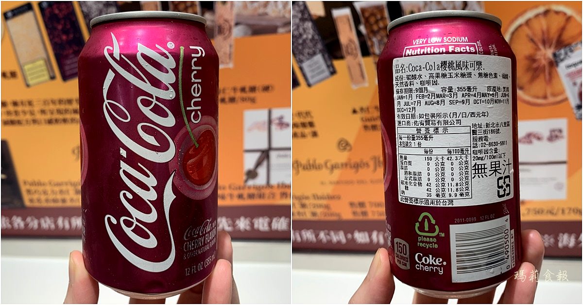 美國可口可樂｜櫻桃可樂Coca Cola Cherry 巴菲特的最愛台灣也買得到 微風南山超市