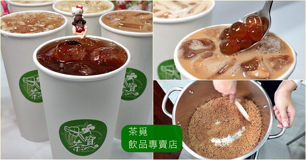 台中南屯飲料｜茶覓飲品專賣店 手工炒糖 生態有機茶品 老欉阿薩姆紅茶必點