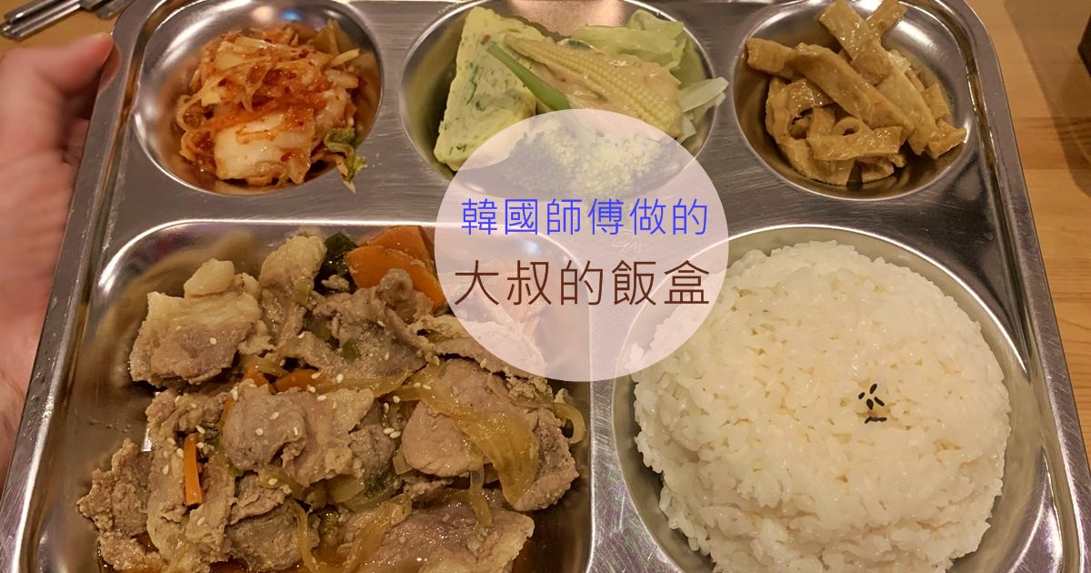 台中北區｜大叔的飯盒（原：K bab大叔的飯卷）韓國人的料理（附菜單）一中美食推薦