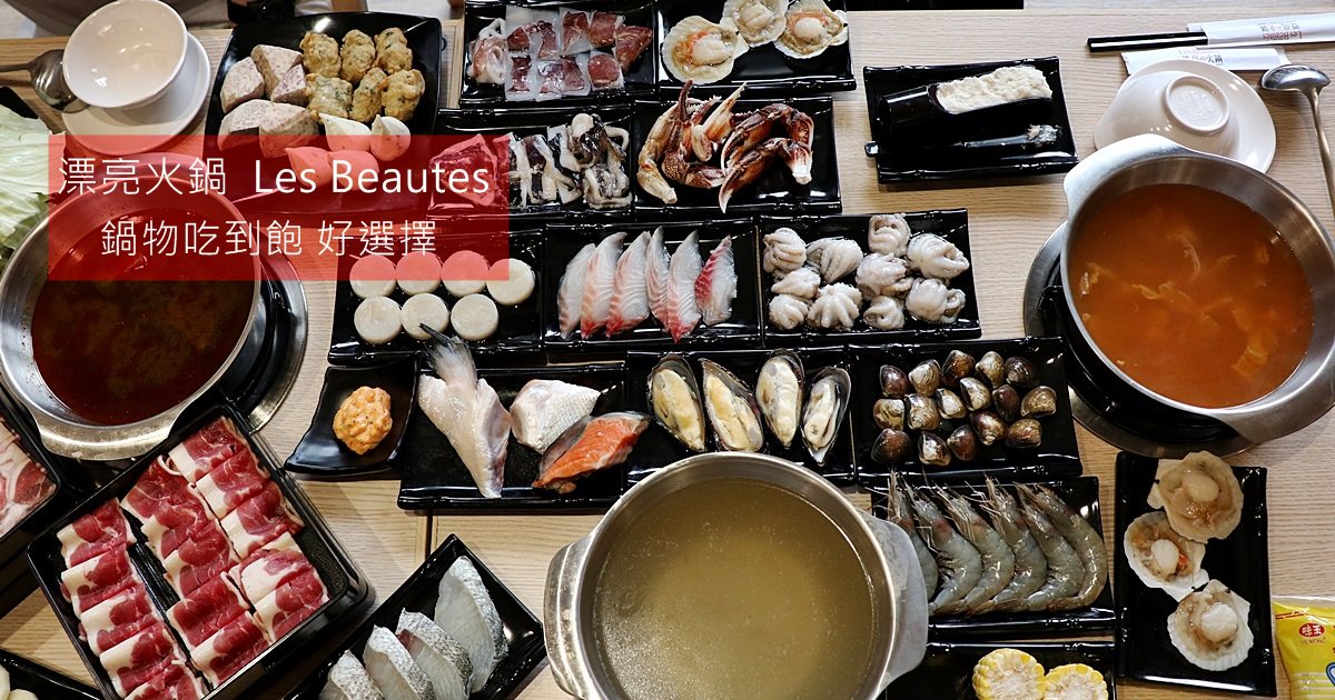 台中西區｜漂亮火鍋 八種肉品二十多種海鮮 還有哈根達斯通通吃到飽 個人鍋物推薦