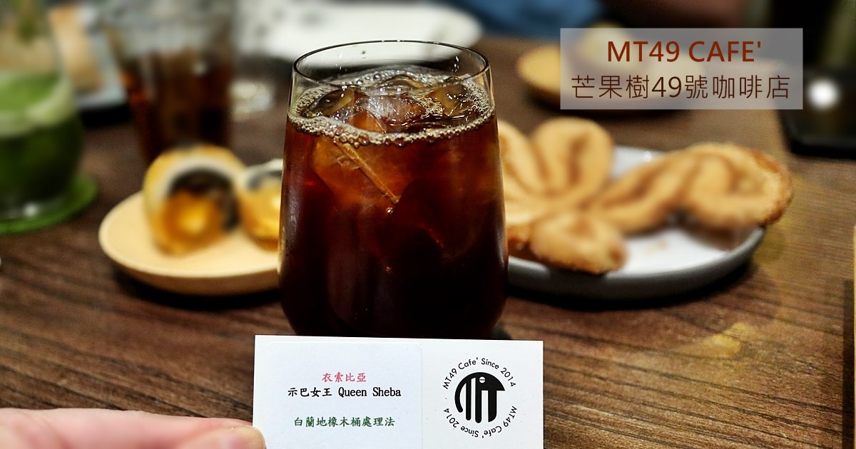 台中北屯｜MT49 CAFE’ 芒果樹49號咖啡店 不限時咖啡 台中必喝手沖單品
