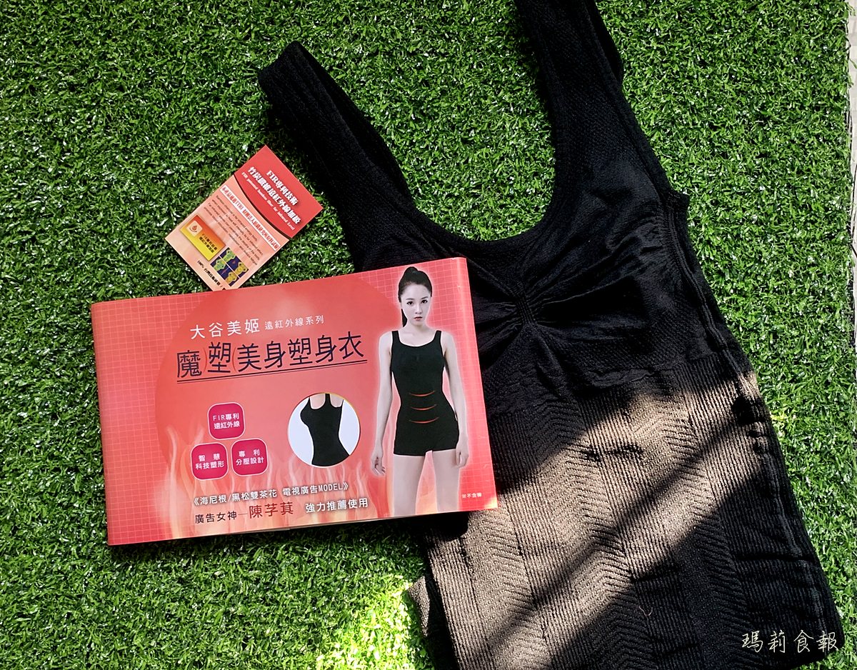 開箱 大谷美姬塑身衣｜台灣製造 日本雜誌票選 最好穿的塑身衣 平價優質推薦
