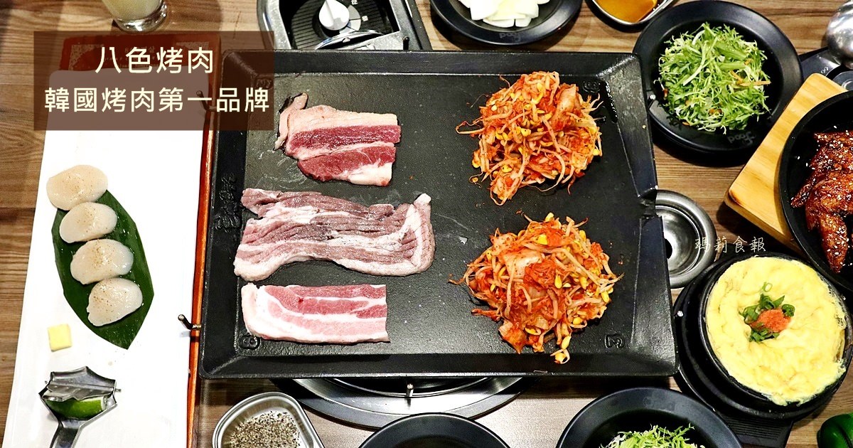台中北區｜八色烤肉 韓國烤肉第一品牌 五花肉八種醃漬口味 中友必吃美食