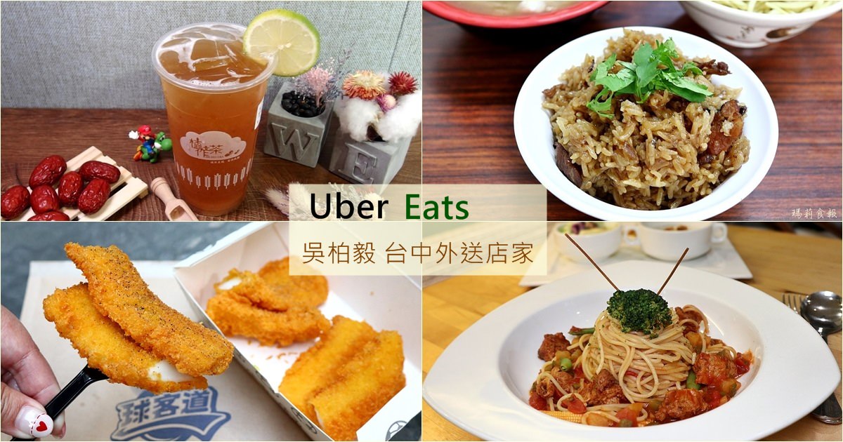 台中 Uber Eats 優食 外送人氣美食懶人包｜Uber Eats 吳柏毅 宅在家裡吃美食