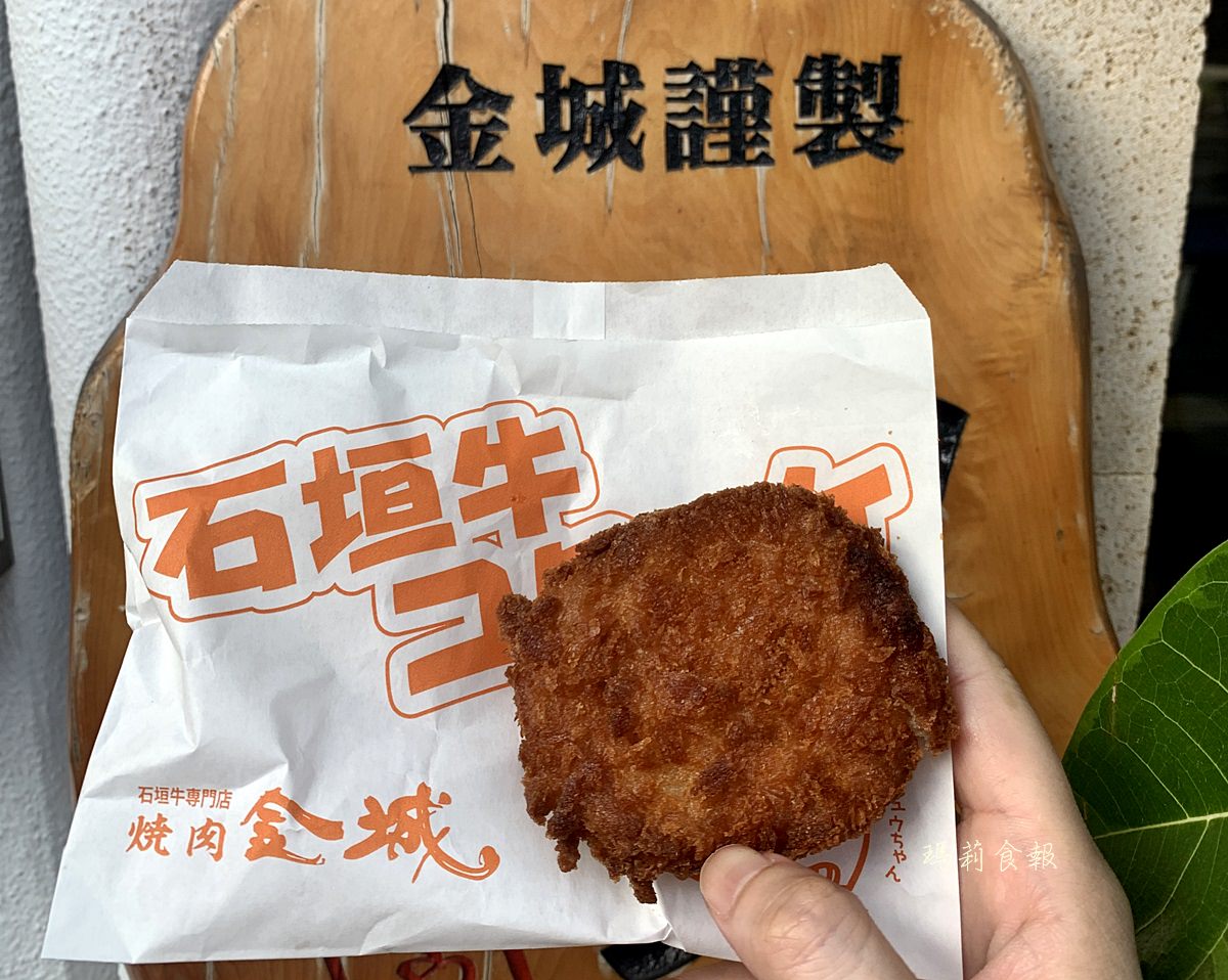 石垣牛可樂餅｜石垣牛專賣 燒肉金城 沖繩 石垣島不能錯過的必吃美食