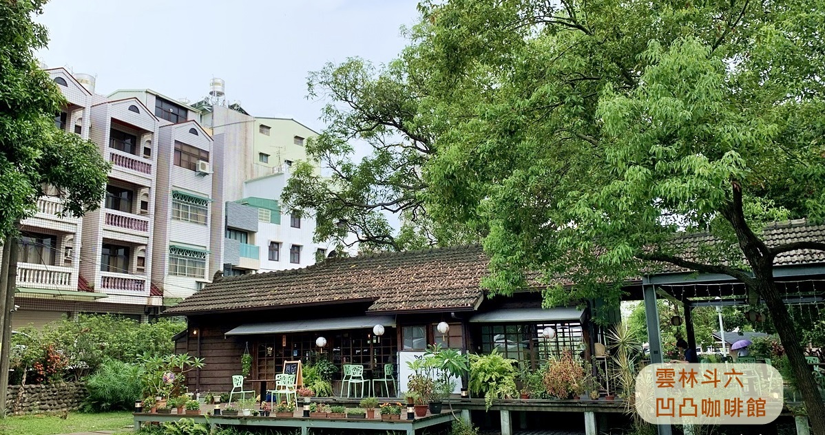 凹凸咖啡館｜來八十多年的日式宿舍喝咖啡 下午茶 雲林斗六歷史建築 食尚玩家推薦