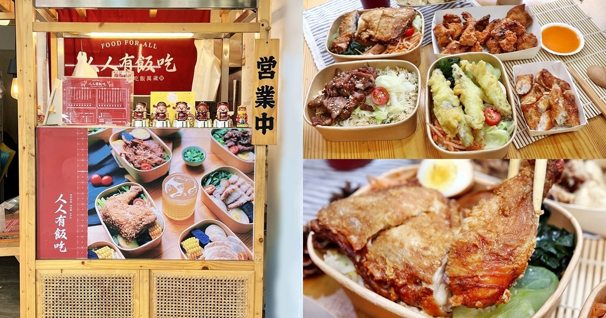 人人有飯吃｜台中炒飯便當推薦 日式炒飯與私房手路菜的文青便當 健康美味的質感餐盒外帶、外送、內用