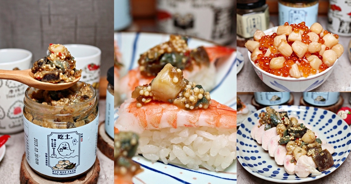 幽靈鮭貝醬、吃土醬｜超人氣團購美食推薦 一顆顆新鮮干貝看得到也吃得到 搭配各種料理都適合 方便又美味
