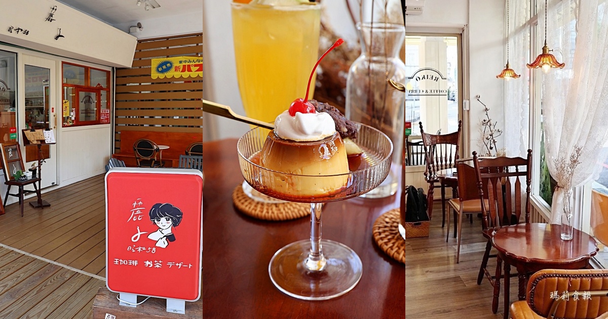 麗子Reiko｜台中復古日式咖啡廳推薦 走進老派浪漫的昭和年代 昭和團子布丁必吃 台中下午茶 咖啡廳
