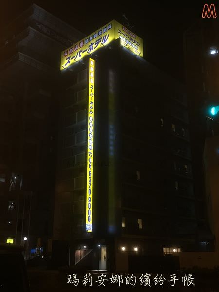 Super Hotel ス－パ－ホテル @新大阪東口 (3).JPG