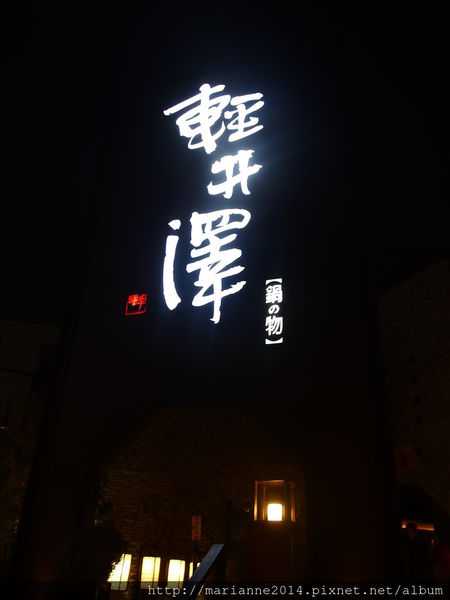 2015輕井澤春酒 (3).JPG