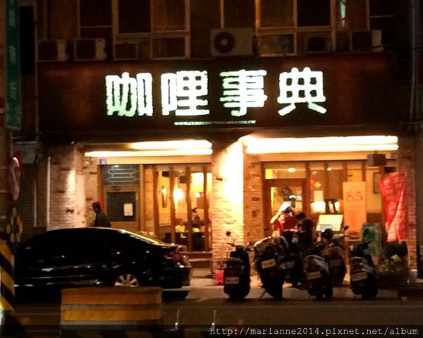 台中北區美食｜咖哩事典 一中商圈的咖哩老店